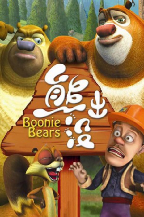 poster Boonie Bears Collection